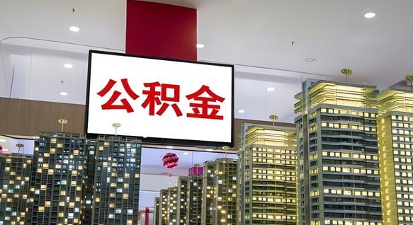 兰考离职后公积金怎么提（离职后公积金提现怎么提）
